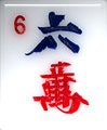 Mahjong Tile